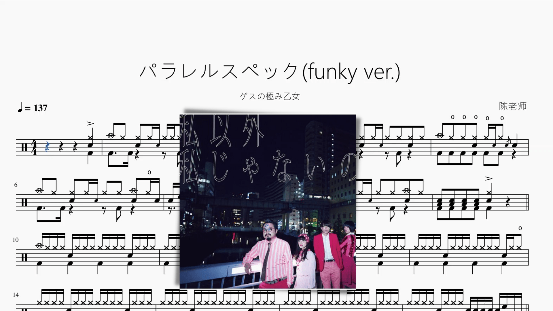 パラレルスペック(funky ver.)【ゲスの極み乙女】 - 鼓譜 Drumtabs ドラム楽譜