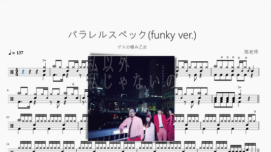 パラレルスペック(funky ver.)【ゲスの極み乙女】