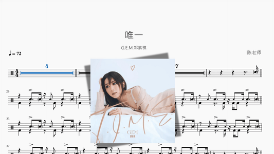 唯一【G E M 邓紫棋】 - 鼓譜 Drumtabs ドラム楽譜
