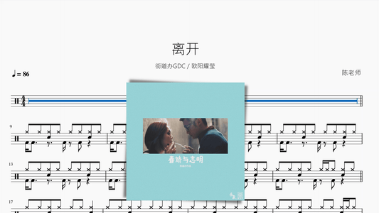 离开【街道办GDC 欧阳耀莹】 - 鼓譜 Drumtabs ドラム楽譜