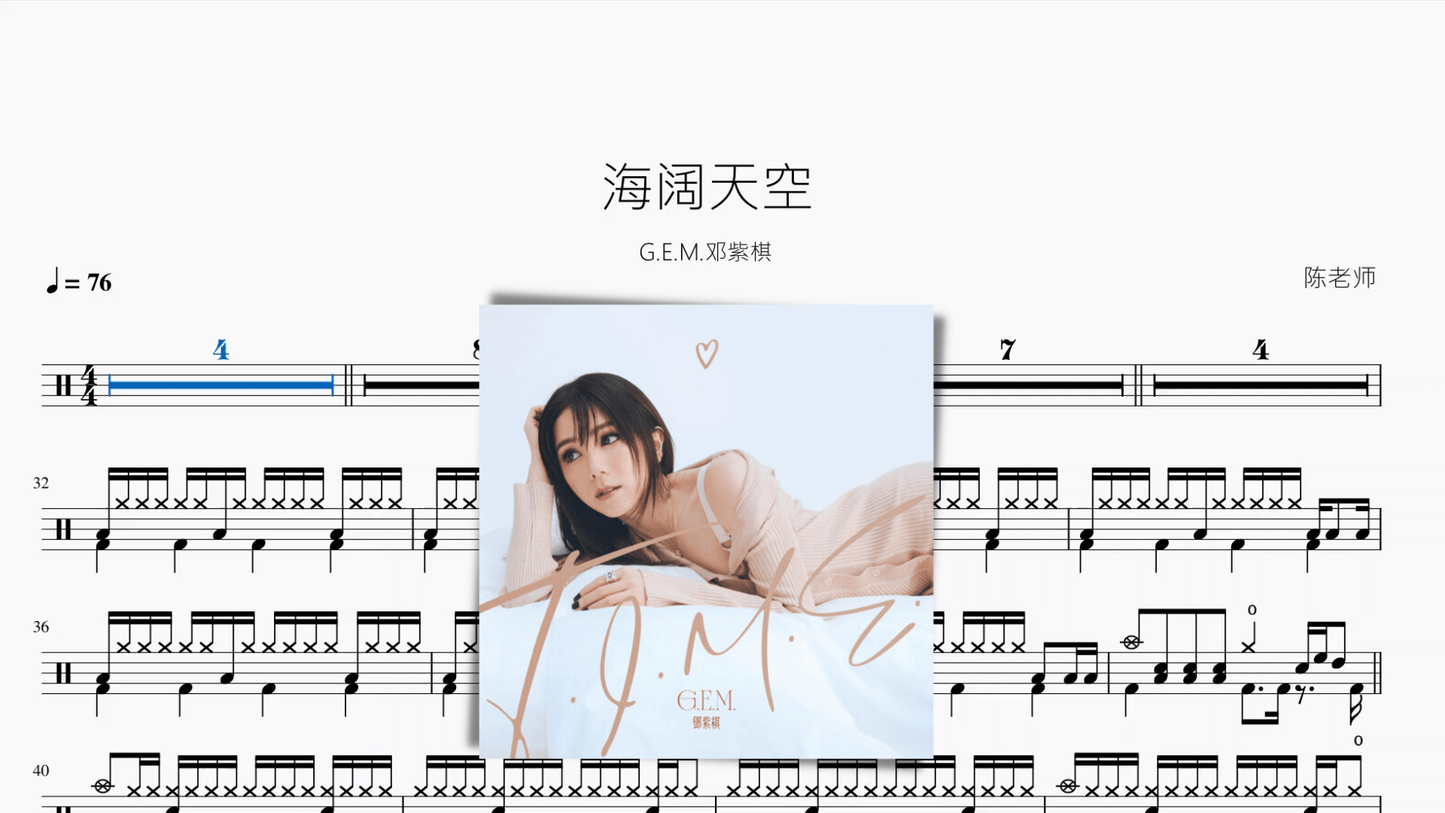 海阔天空【G.E.M.邓紫棋】 - 鼓譜 Drumtabs ドラム楽譜