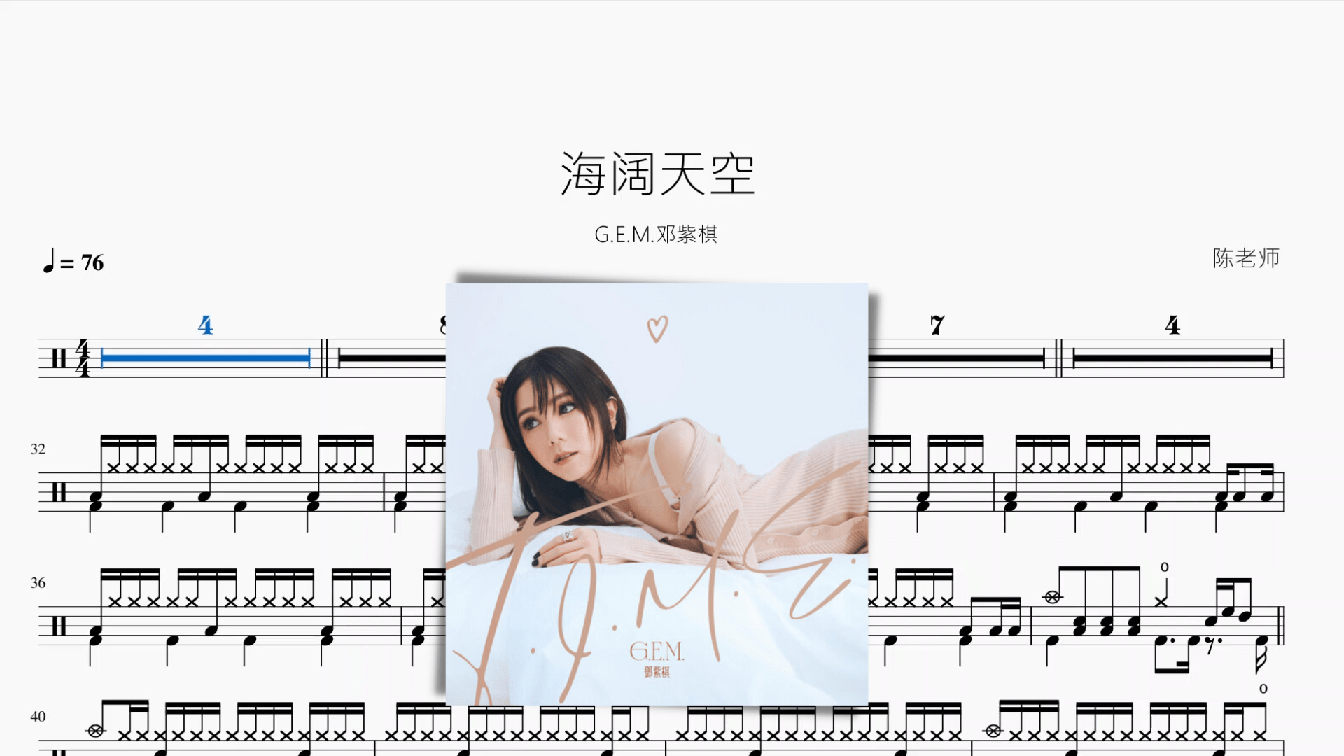 海阔天空【G.E.M.邓紫棋】 - 鼓譜 Drumtabs ドラム楽譜