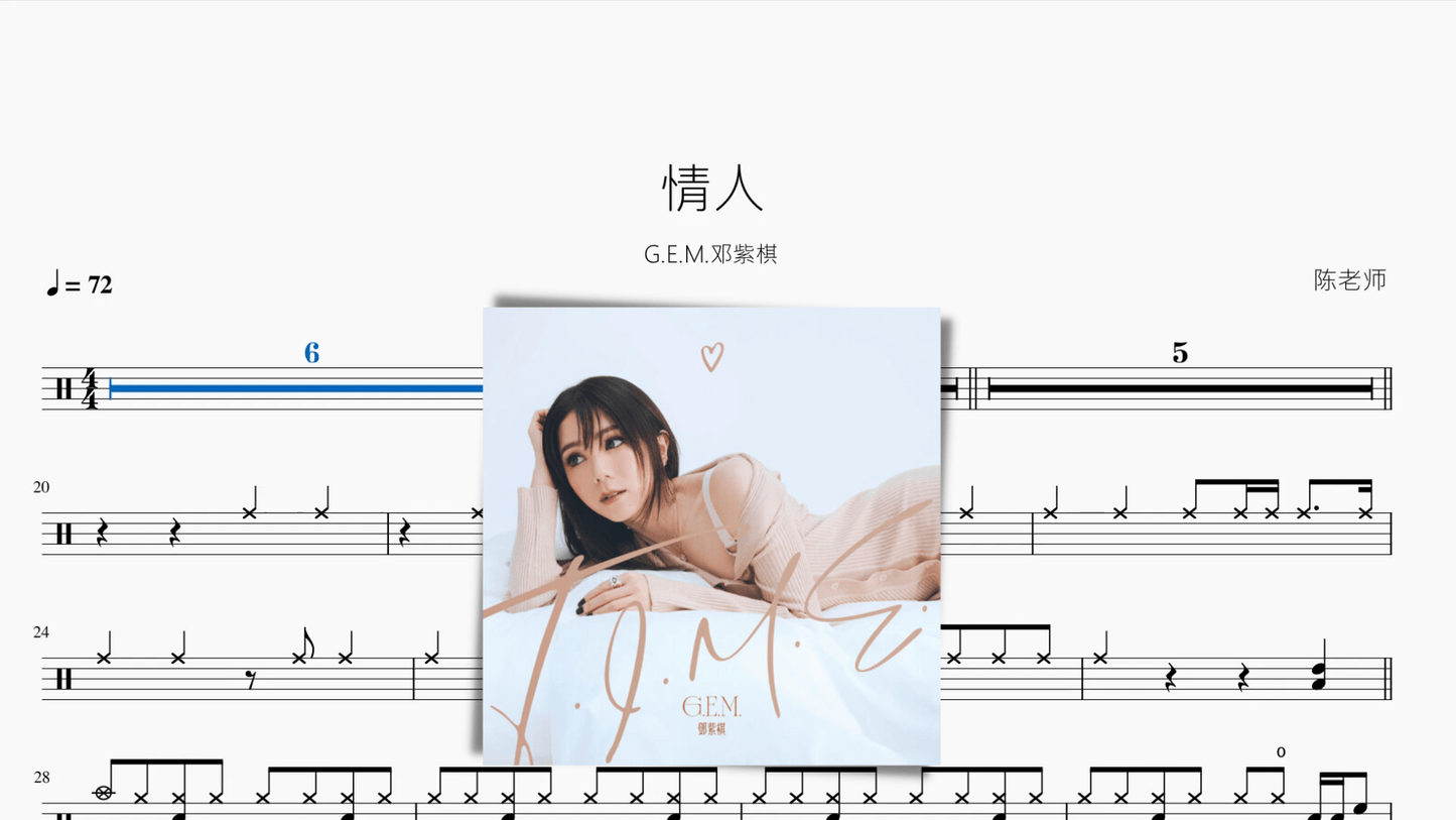 情人【G.E.M.邓紫棋】 - 鼓譜 Drumtabs ドラム楽譜
