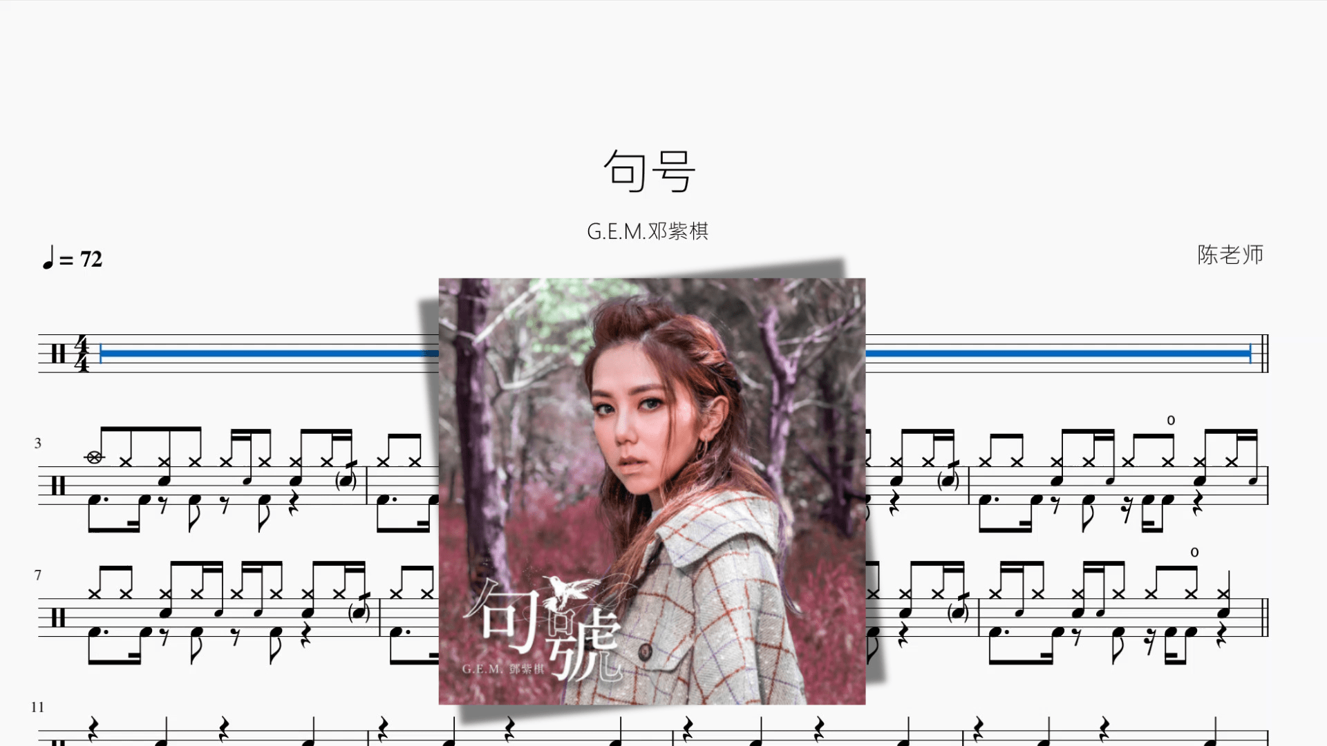 句号【G.E.M.邓紫棋】 - 鼓譜 Drumtabs ドラム楽譜