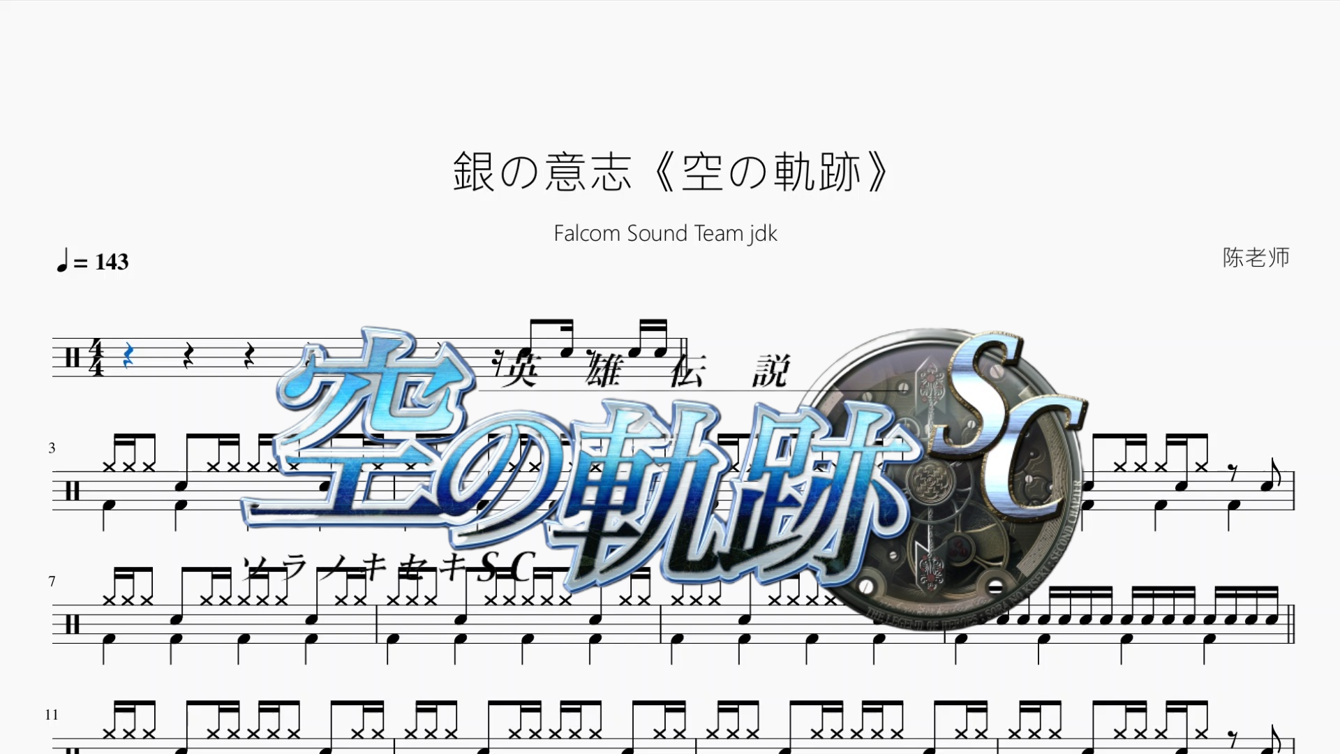 銀の意志《空の軌跡》【Falcom Sound Team jdk】 drum sheet music cover