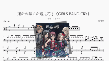 運命の華（命运之花）《GIRLS BAND CRY》【トゲナシトゲアリ】 - 鼓譜 Drumtabs ドラム楽譜