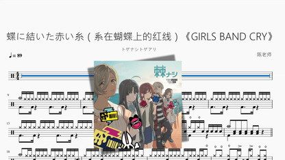 蝶に結いた赤い糸（系在蝴蝶上的红线）《GIRLS BAND CRY》【トゲナシトゲアリ】 - 鼓譜 Drumtabs ドラム楽譜