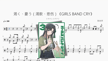 渇く、憂う（渴飲、悲伤）《GIRLS BAND CRY》【トゲナシトゲアリ】 - 鼓譜 Drumtabs ドラム楽譜