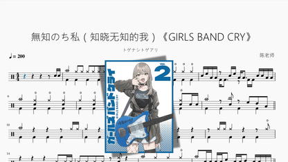 無知のち私（知晓无知的我）《GIRLS BAND CRY》【トゲナシトゲアリ】 - 鼓譜 Drumtabs ドラム楽譜