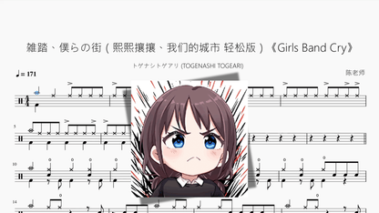 雑踏、僕らの街（熙熙攘攘、我们的城市 轻松版）《Girls Band Cry》【トゲナシトゲアリ】 - 鼓譜 Drumtabs ドラム楽譜