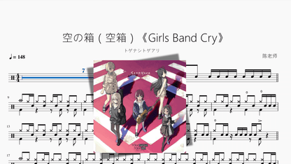 空の箱（空箱）《Girls Band Cry》【トゲナシトゲアリ】 - 鼓譜 Drumtabs ドラム楽譜