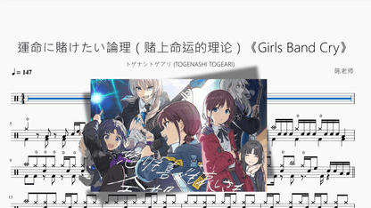 運命に賭けたい論理（赌上命运的理论）《Girls Band Cry》【トゲナシトゲアリ (TOGENASHI TOGEARI)】 - 鼓譜 Drumtabs ドラム楽譜