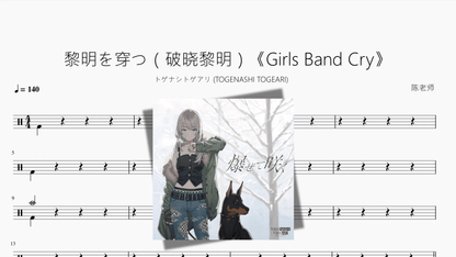 黎明を穿つ（破晓黎明）《Girls Band Cry》【トゲナシトゲアリ (TOGENASHI TOGEARI)】 - 鼓譜 Drumtabs ドラム楽譜