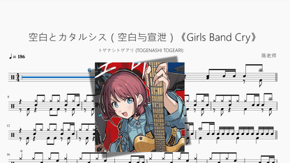 空白とカタルシス（空白与宣泄）《Girls Band Cry》【トゲナシトゲアリ (TOGENASHI TOGEARI)】 - 鼓譜 Drumtabs ドラム楽譜