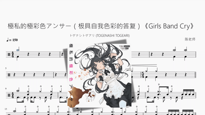 極私的極彩色アンサー（极具自我色彩的答复）《Girls Band Cry》【トゲナシトゲアリ (TOGENASHI TOGEARI)】 - 鼓譜 Drumtabs ドラム楽譜