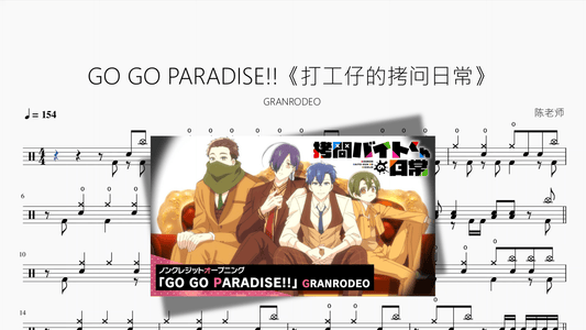 GO GO PARADISE!!《打工仔的拷问日常》【GRANRODEO】 - 鼓譜 Drumtabs ドラム楽譜