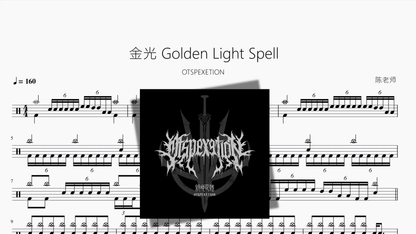 金光 Golden Light Spell【OTSPEXETION】 - 鼓譜 Drumtabs ドラム楽譜