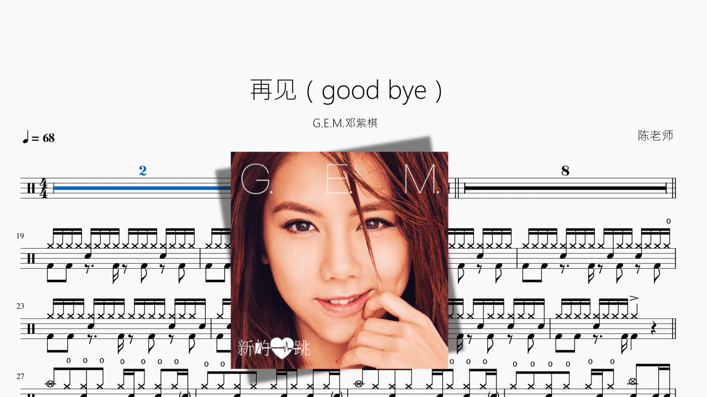 再见（good bye）【G E M 邓紫棋】 - 鼓譜 Drumtabs ドラム楽譜