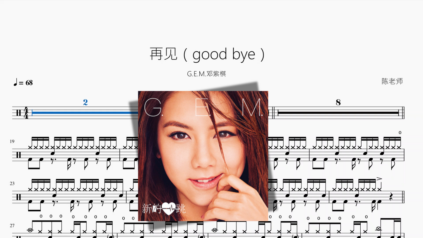再见（good bye）【G E M 邓紫棋】