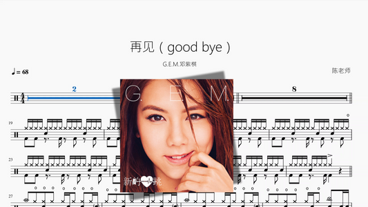 再见（good bye）【G E M 邓紫棋】