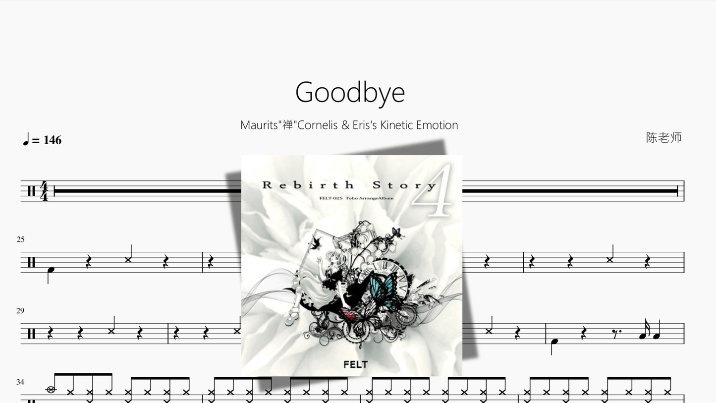 Goodbye【Maurits 禅 Cornelis & Eriss Kinetic Emotion】 - 鼓譜 Drumtabs ドラム楽譜