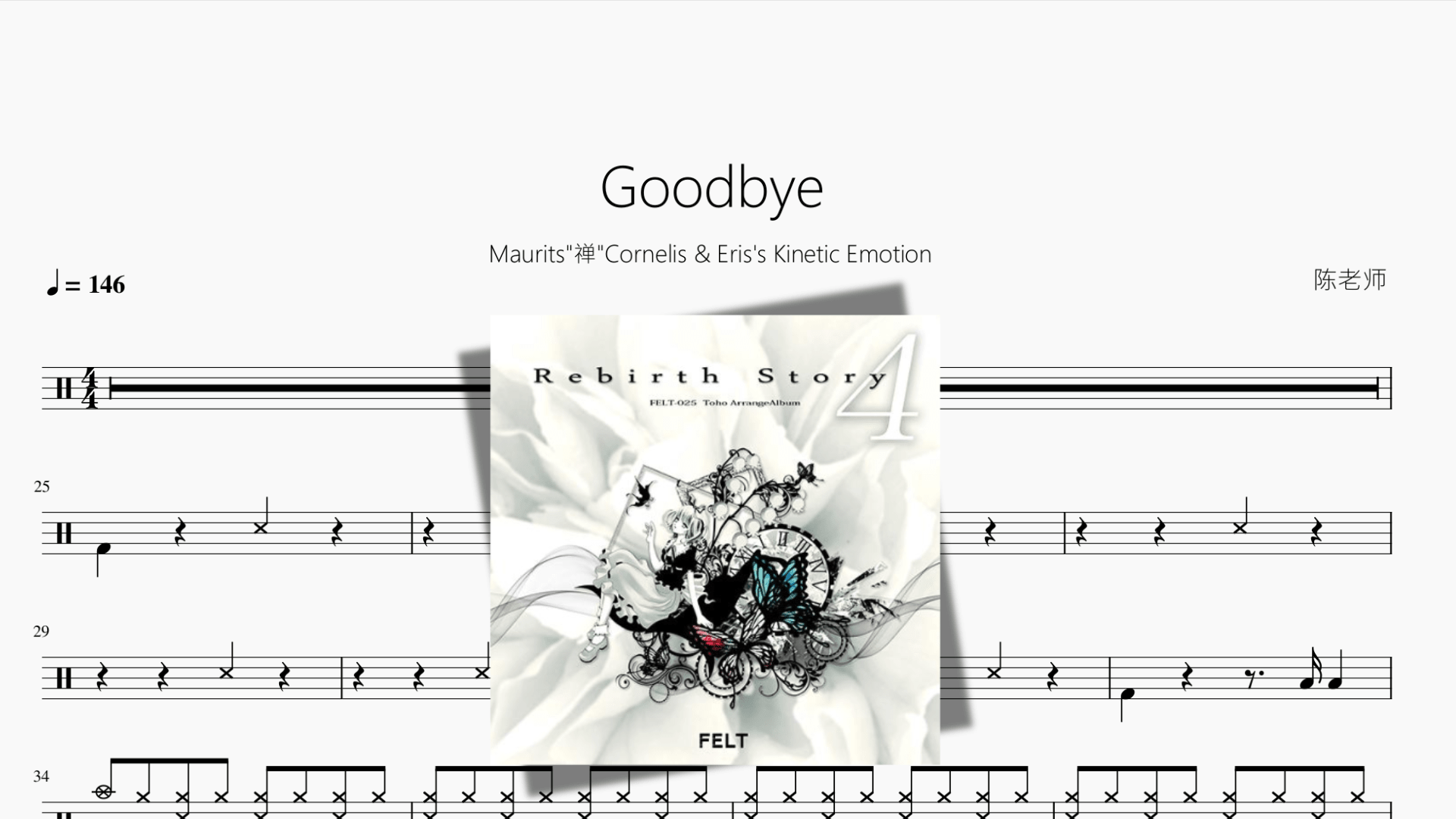 Goodbye【Maurits 禅 Cornelis & Eriss Kinetic Emotion】 - 鼓譜 Drumtabs ドラム楽譜