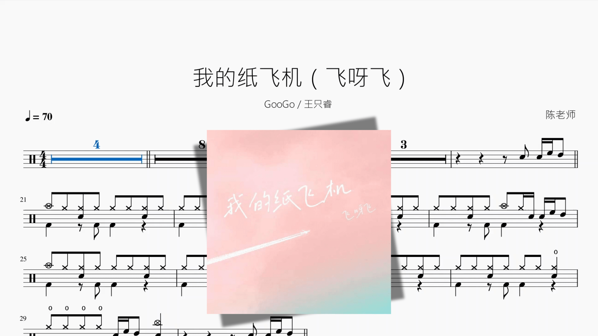我的纸飞机（飞呀飞）【GooGo 王只睿】 - 鼓譜 Drumtabs ドラム楽譜