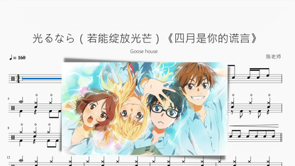 光るなら（若能绽放光芒）《四月是你的谎言》【Goose house】 - 鼓譜 Drumtabs ドラム楽譜