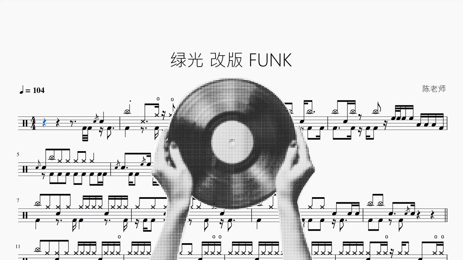绿光【Funk版】 架子鼓鼓谱封面