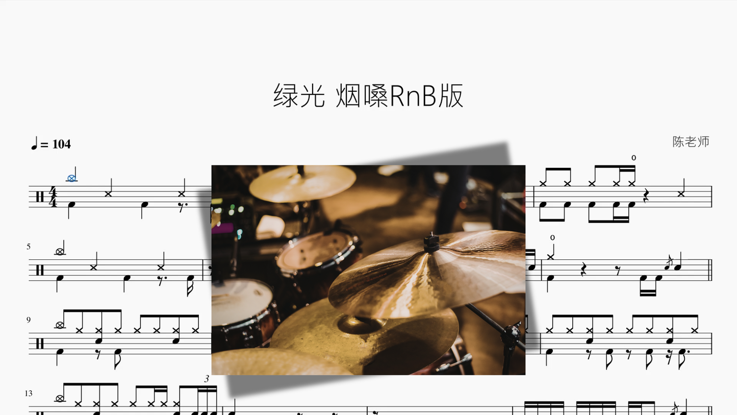 绿光【烟嗓RnB版】 鼓譜封面