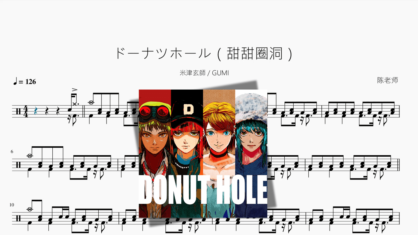 ドーナツホール（甜甜圈洞）【米津玄師 & GUMI】 - 鼓譜 Drumtabs ドラム楽譜