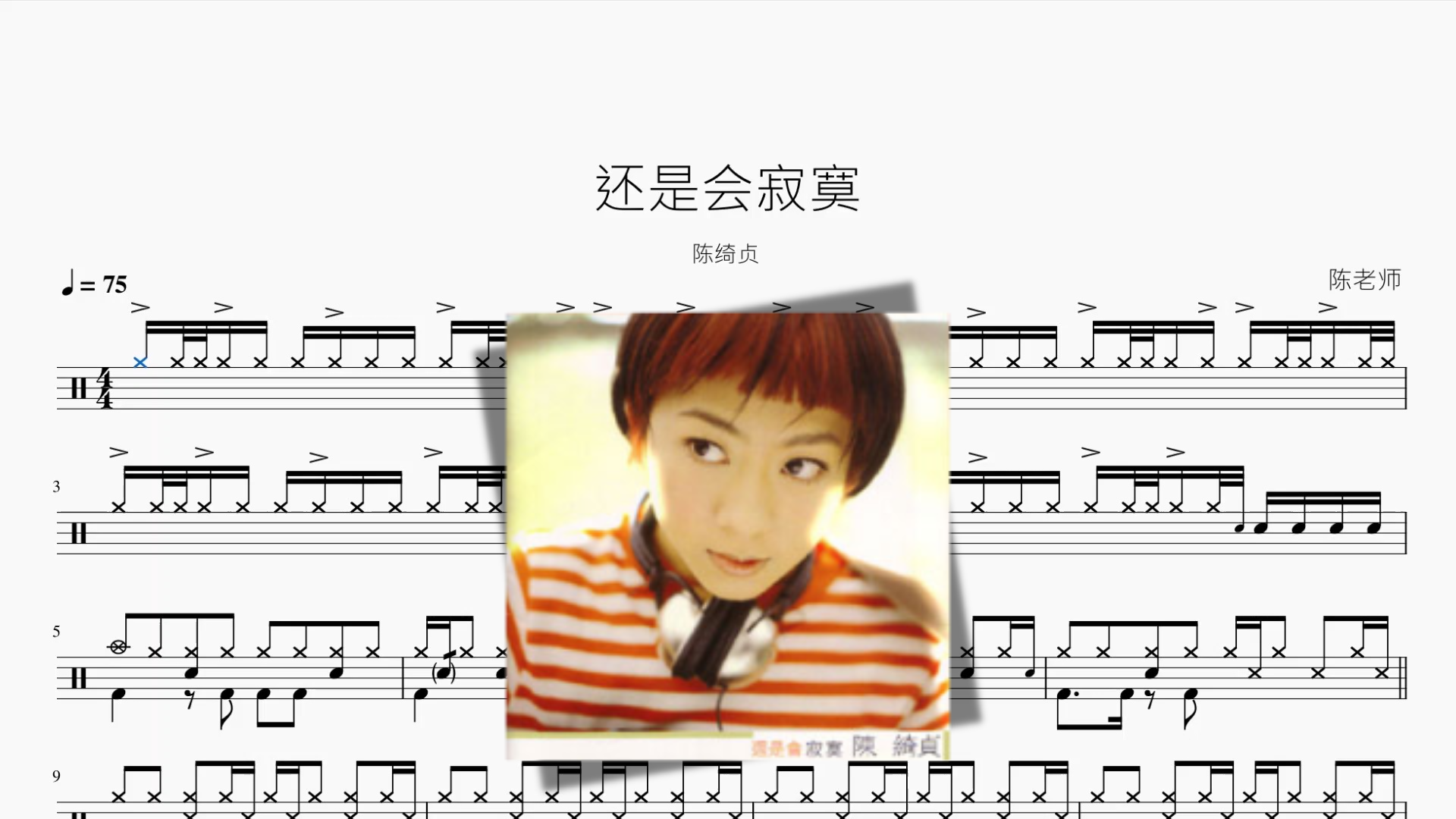 还是会寂寞【陈绮贞】鼓谱封面