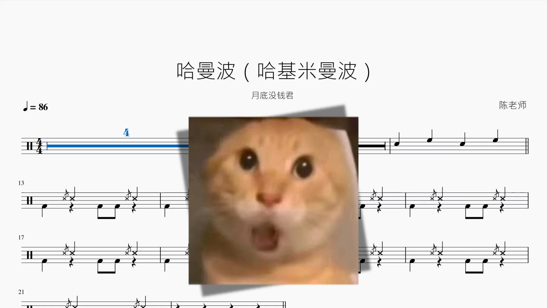 哈曼波 by 月底没钱君 drum sheet music cover