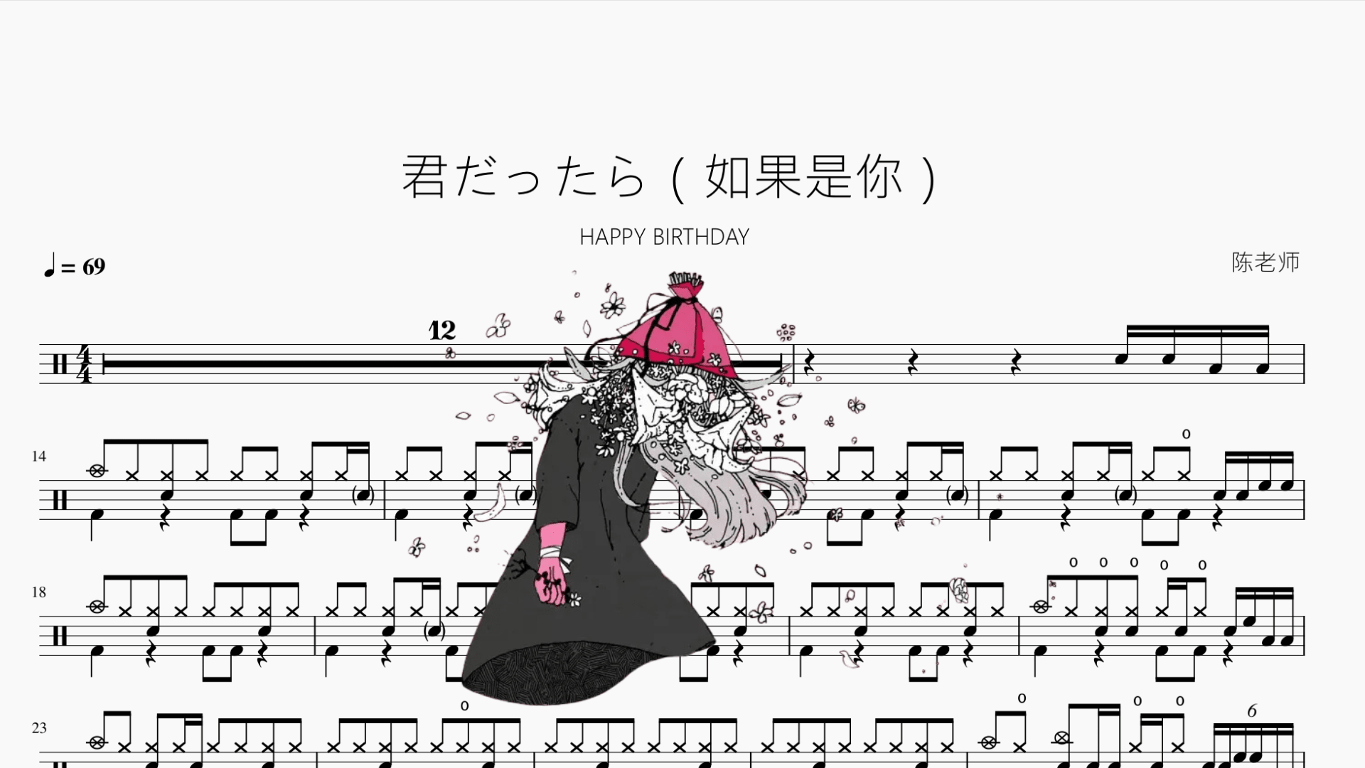 君だったら（如果是你）【HAPPY BIRTHDAY】 - 鼓譜 Drumtabs ドラム楽譜