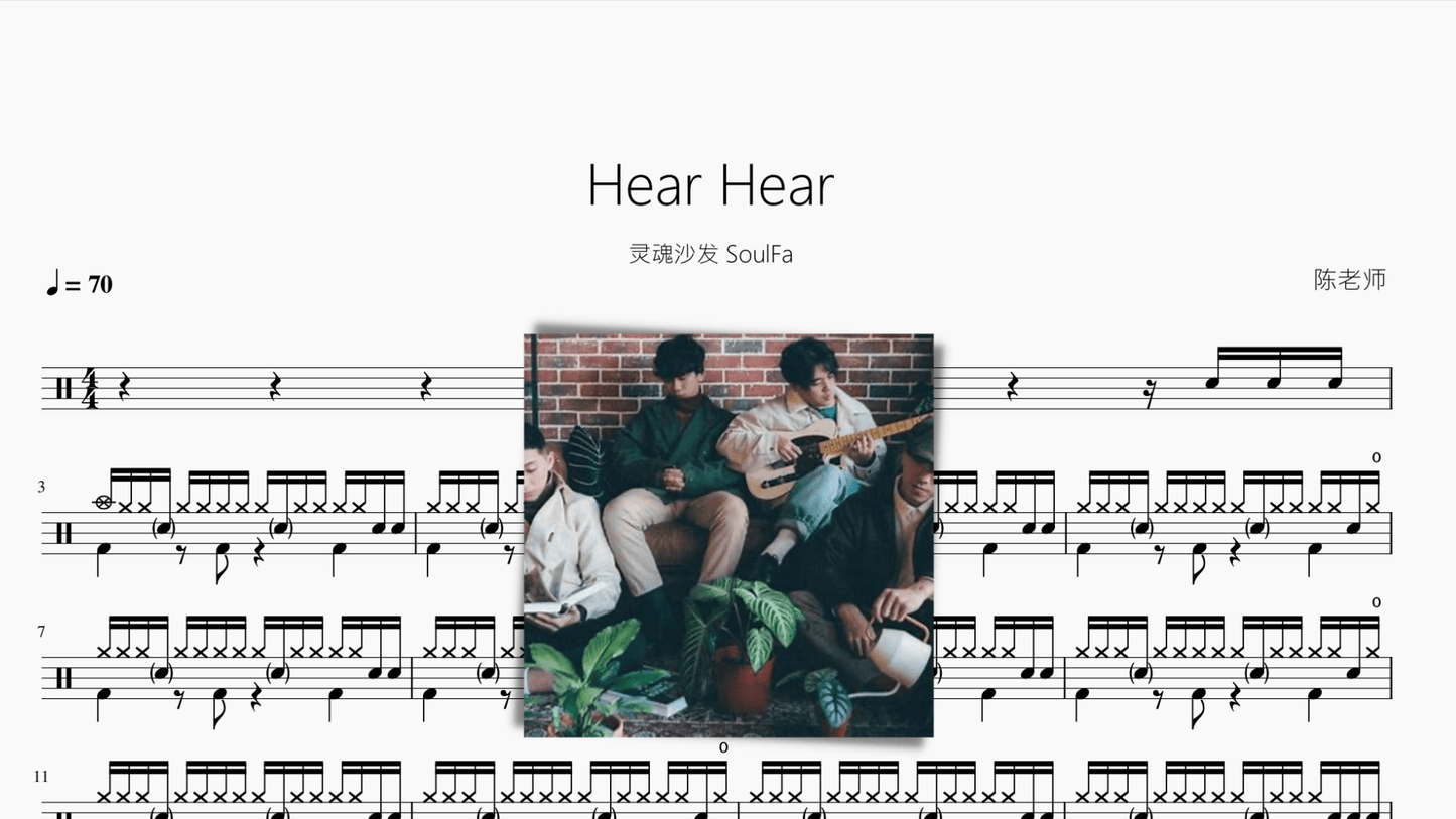 Hear Hear【灵魂沙发】 - 鼓譜 Drumtabs ドラム楽譜