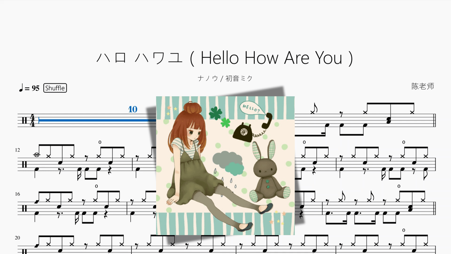 ハロ ハワユ（Hello How Are You）【ナノウ & 初音ミク】 - 鼓譜 Drumtabs ドラム楽譜
