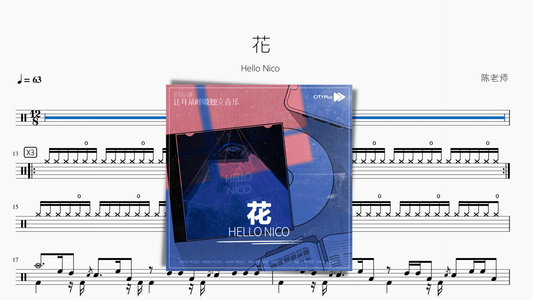 花【Hello Nico】 - 鼓譜 Drumtabs ドラム楽譜