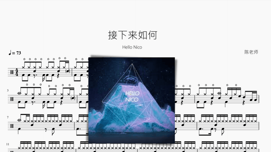 接下来如何【Hello Nico】 - 鼓譜 Drumtabs ドラム楽譜