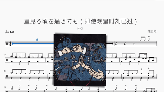 星見る頃を過ぎても（即使观星时刻已过）【H△G】 - 鼓譜 Drumtabs ドラム楽譜