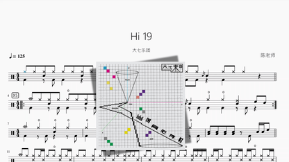 Hi 19（数摇）【大七乐团】 - 鼓譜 Drumtabs ドラム楽譜