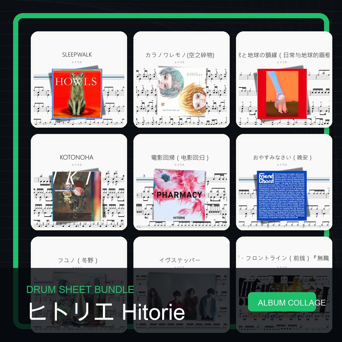 ヒトリエ Hitorie 鼓譜打包合集 - 鼓譜 Drumtabs ドラム楽譜
