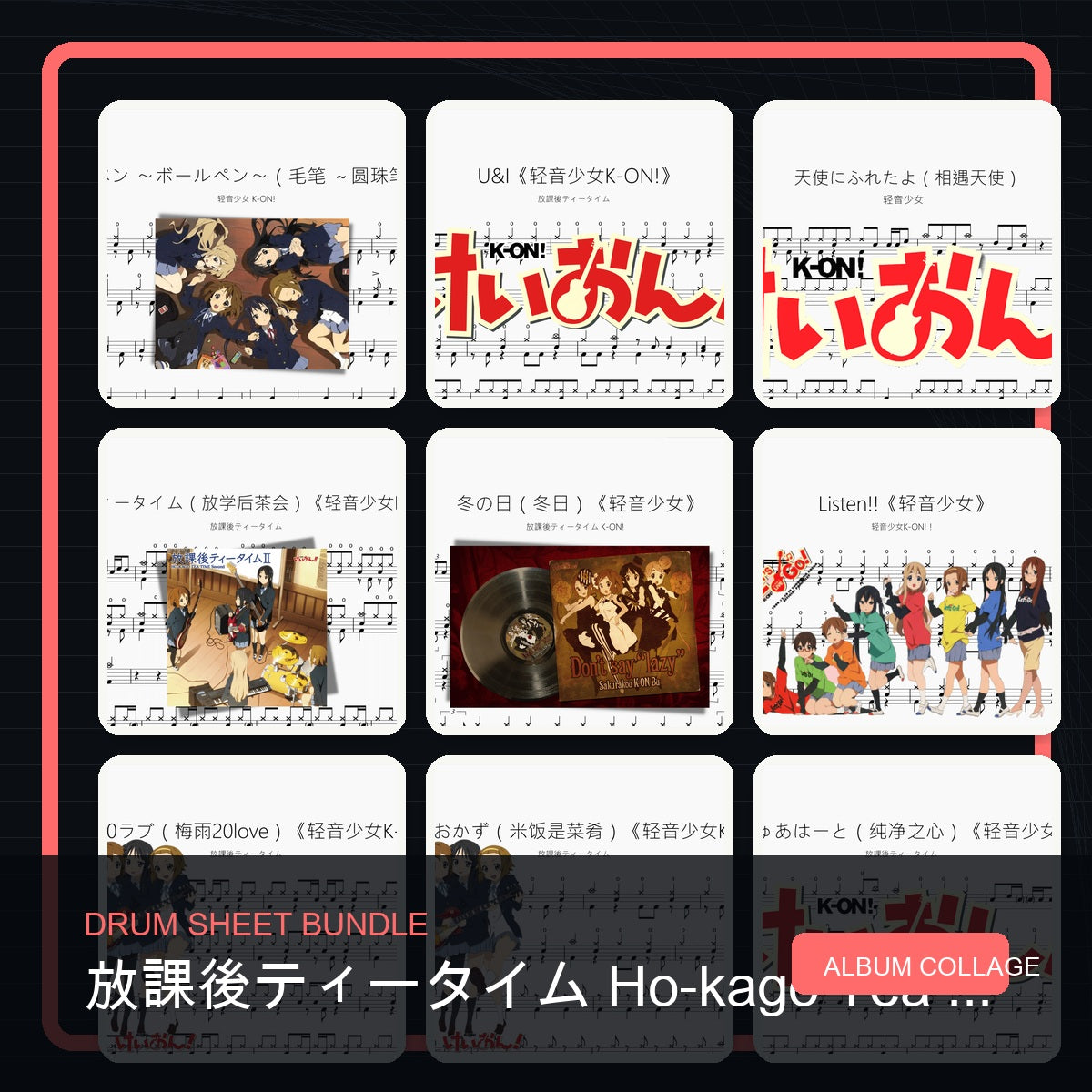 放課後ティータイム Ho-kago Tea Time 鼓譜打包合集 統一拼圖封面