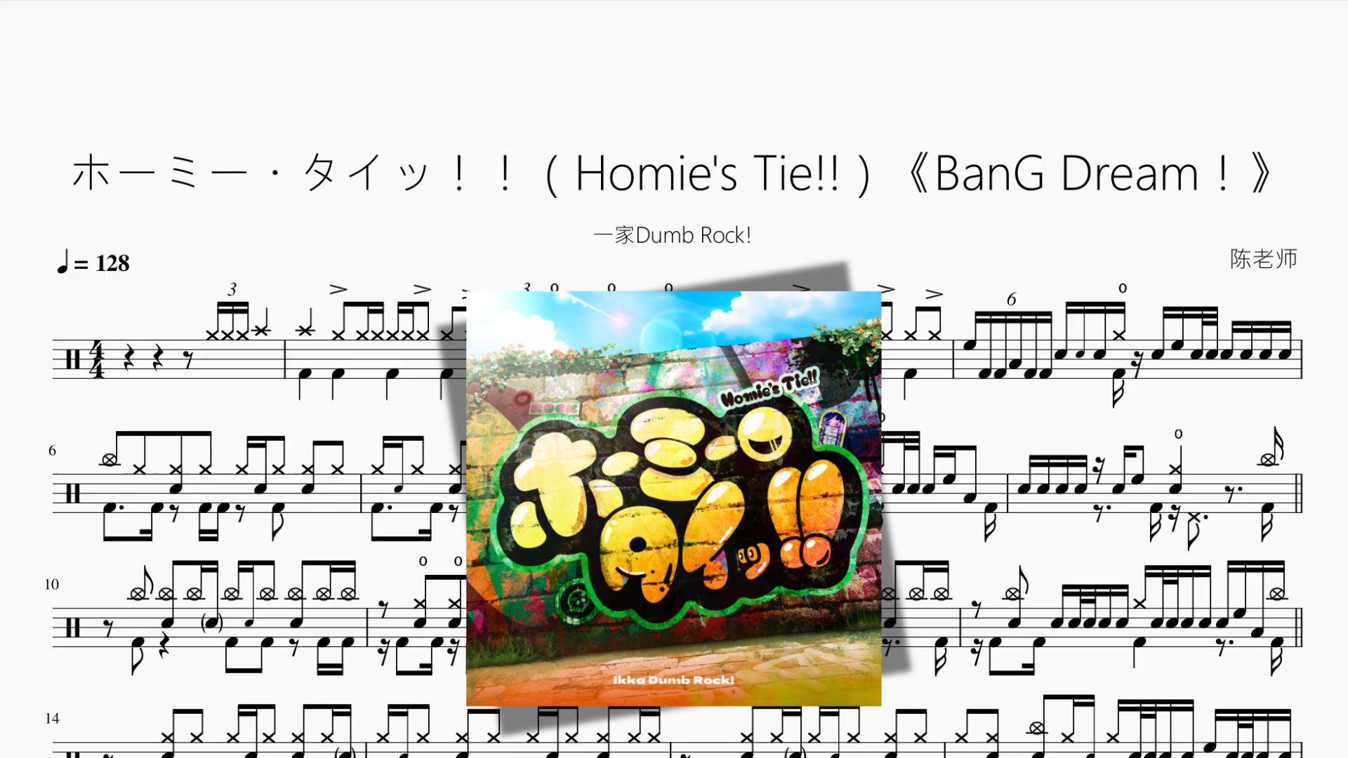 ホーミー・タイッ！！（Homie's Tie!!）《BanG Dream！》【一家Dumb Rock!】 Drum Sheet Music PDF