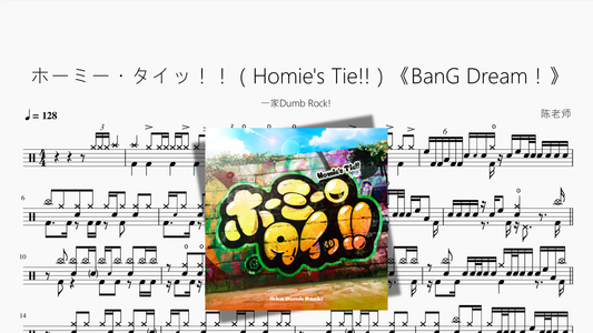 ホーミー・タイッ！！（Homie's Tie!!）《BanG Dream！》【一家Dumb Rock!】 Drum Sheet Music PDF