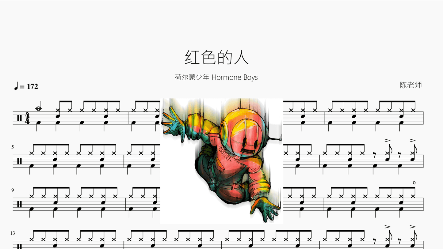 红色的人【荷尔蒙少年 Hormone Boys】 - 鼓譜 Drumtabs ドラム楽譜