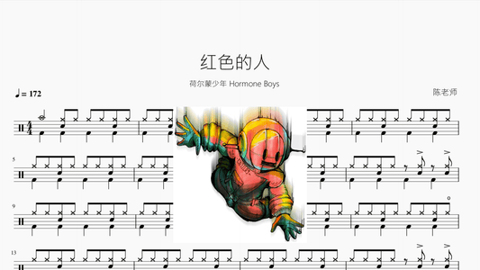 红色的人【荷尔蒙少年 Hormone Boys】 - 鼓譜 Drumtabs ドラム楽譜