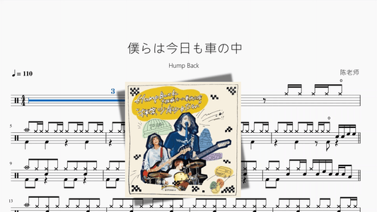 僕らは今日も車の中【Hump Back】 - 鼓譜 Drumtabs ドラム楽譜