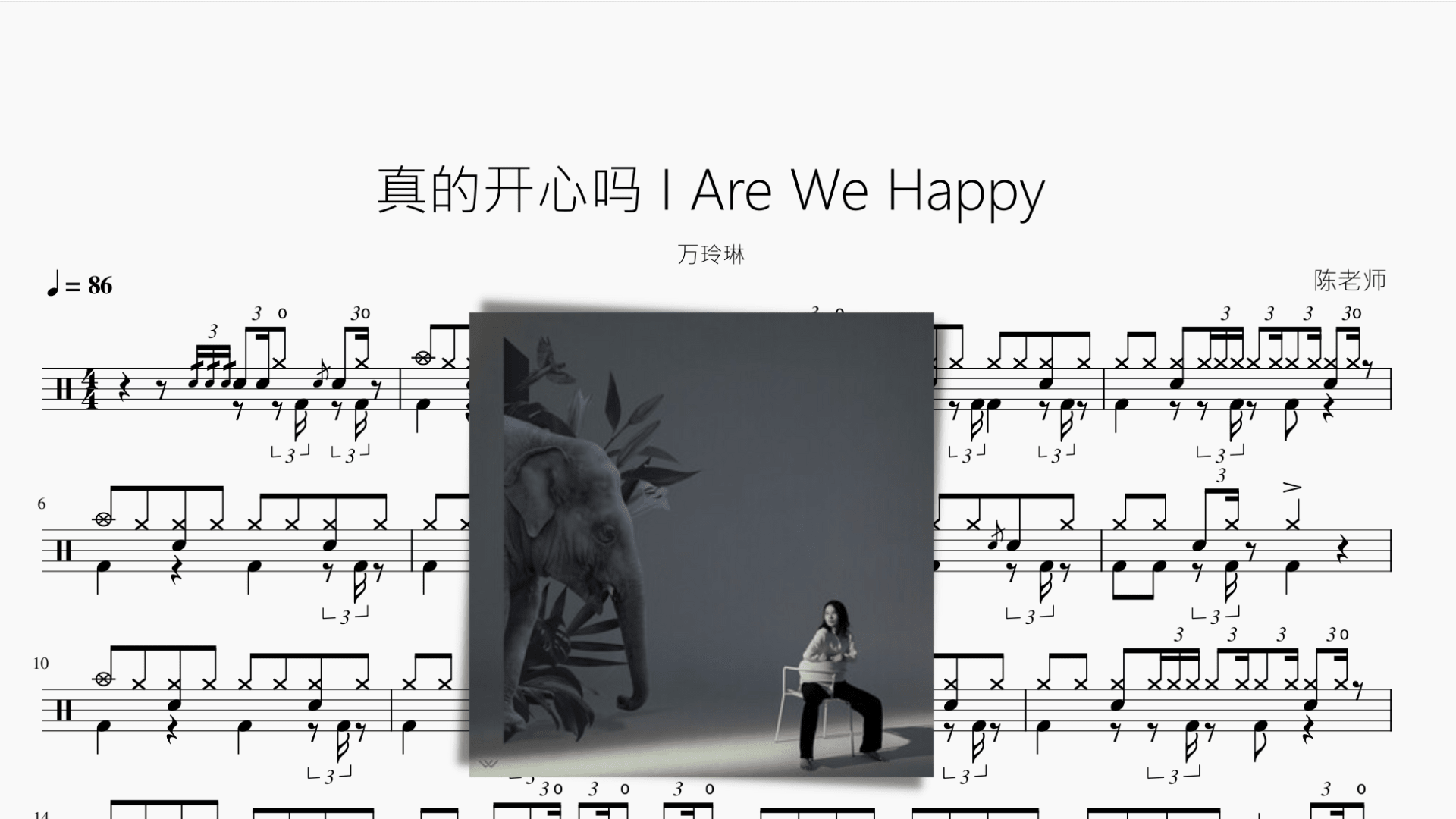 真的开心吗 I Are We Happy【万玲琳】 - 鼓譜 Drumtabs ドラム楽譜