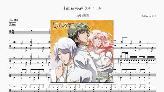 地球征服部 - I miss youの3メートル - 鼓譜 Drumtabs ドラム楽譜