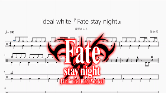 ideal white『Fate stay night』【綾野ましろ】 - 鼓譜 Drumtabs ドラム楽譜